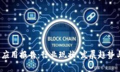 2023年区块链应用报告：行
