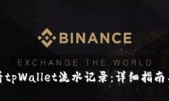 : 如何查看tpWallet流水记录