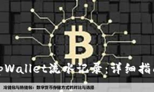 : 如何查看tpWallet流水记录：详细指南与步骤解析