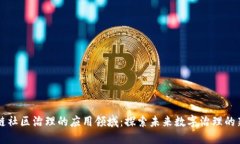 区块链社区治理的应用领