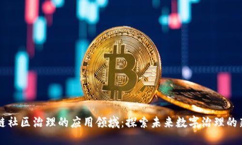 区块链社区治理的应用领域：探索未来数字治理的新模式