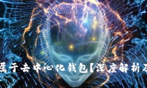 tpWallet是否属于去中心化钱包？深度解析及相关问题解答