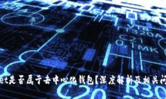 tpWallet是否属于去中心化钱
