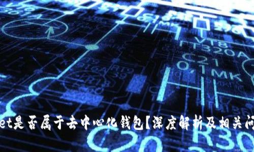 tpWallet是否属于去中心化钱包？深度解析及相关问题解答