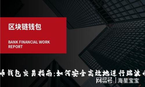 瑞波币钱包交易指南：如何安全高效地进行瑞波币交易