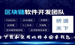 如何安全下载和使用比特