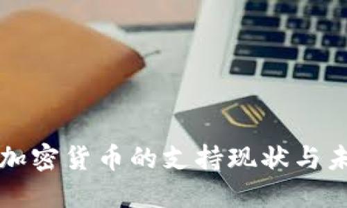 加纳对加密货币的支持现状与未来展望
