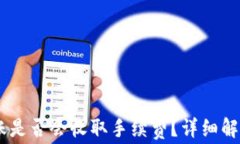 钱包USDT转账是否会收取手