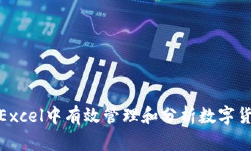 如何在Excel中有效管理和分析数字货币数据