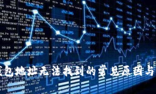 以太坊钱包地址无法找到的常见原因与解决方案