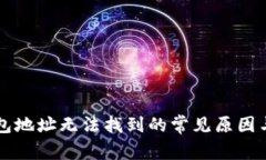 以太坊钱包地址无法找到