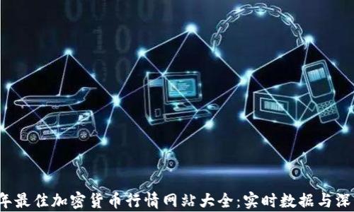 
2023年最佳加密货币行情网站大全：实时数据与深度分析