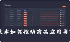 区块链技术如何推动商品
