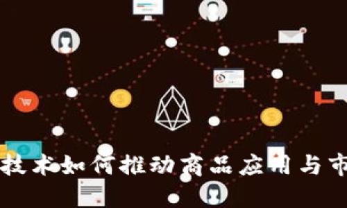 区块链技术如何推动商品应用与市场革新