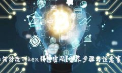 如何修改Token钱包密码？详