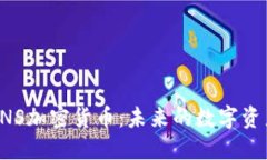 深入了解UNS加密货币：未