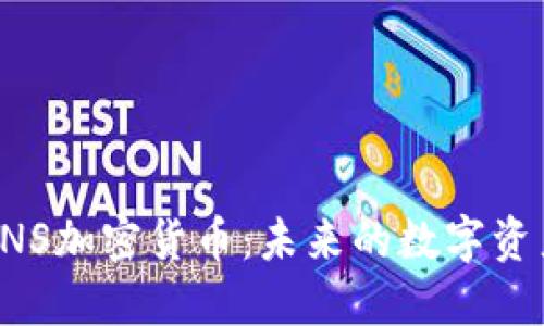 深入了解UNS加密货币：未来的数字资产投资机会