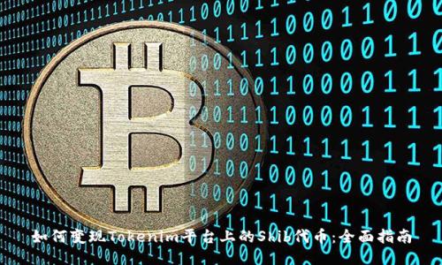如何变现Tokenim平台上的Shib代币：全面指南
