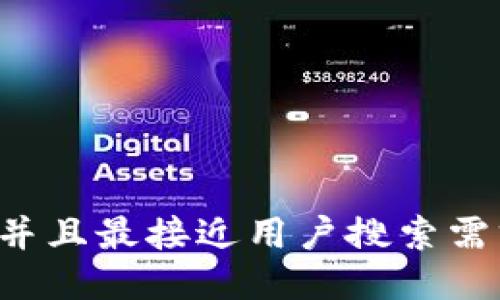 思考一个并且最接近用户搜索需求的，放进