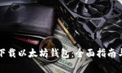 如何安全下载以太坊钱包