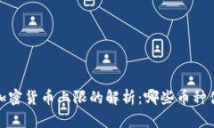 2023年加密货币上限的解析