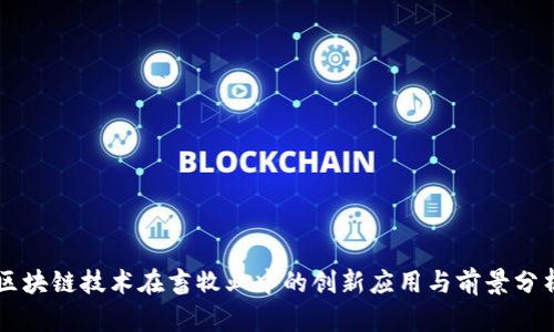 区块链技术在畜牧业中的创新应用与前景分析