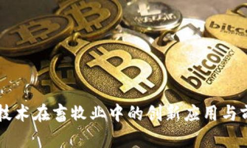 区块链技术在畜牧业中的创新应用与前景分析