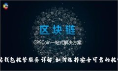 以太坊钱包托管服务详解