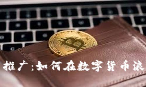 香港加密货币推广：如何在数字货币浪潮中抓住机会