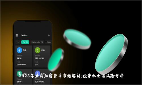 2023年大同加密货币市场解析：投资机会与风险分析