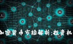 2023年大同加密货币市场解