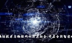 区块链技术与物联网的深