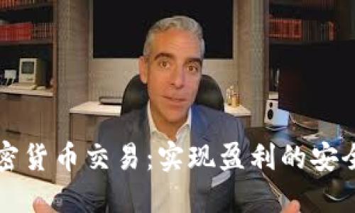 零风险加密货币交易：实现盈利的安全策略指南