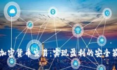 零风险加密货币交易：实
