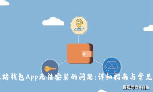 解决以太坊钱包App无法安装的问题：详细指南与常见解决方案