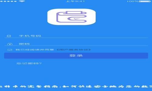 在线钱包充值比特币的完整指南：如何快速安全地为您的数字钱包注入资金