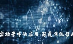 区块链在现实场景中的应
