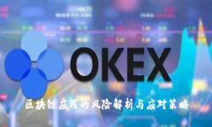 区块链应用的风险解析与