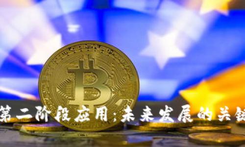 区块链技术第二阶段应用：未来发展的关键趋势与挑战