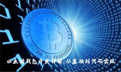 以太坊钱包开发详解：从