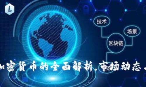 对冲需求加密货币的全面解析，市场动态与策略分析