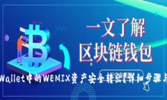 如何将tpWallet中的WEMIX资产