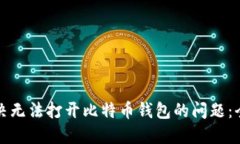 如何解决无法打开比特币