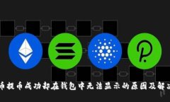 比特币提币成功却在钱包