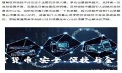 电子钱包与加密货币：安