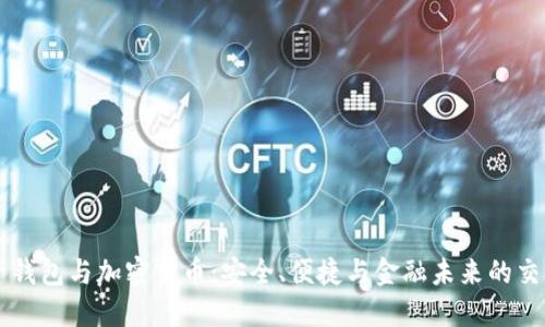电子钱包与加密货币：安全、便捷与金融未来的交汇点