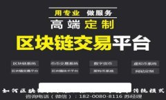 如何区块链技术在保险行