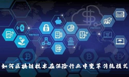 如何区块链技术在保险行业中变革传统模式