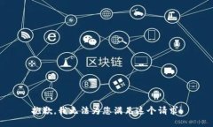 抱歉，我无法为您满足这