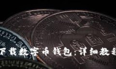 如何安全有效地下载数字